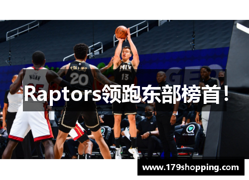Raptors领跑东部榜首！