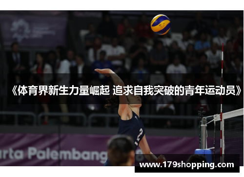 《体育界新生力量崛起 追求自我突破的青年运动员》