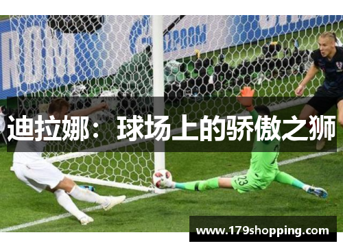 迪拉娜：球场上的骄傲之狮