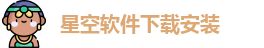 星空软件下载安装